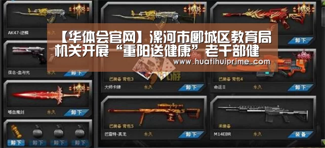 【华体会官网】漯河市郾城区教育局机关开展“重阳送健康”老干部健康体检活动(图2) 华体会游戏