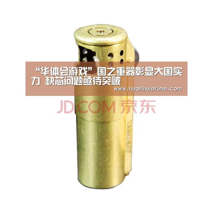 “华体会游戏”国之重器彰显大国实力 缺芯问题亟待突破(图1) 华体会导航