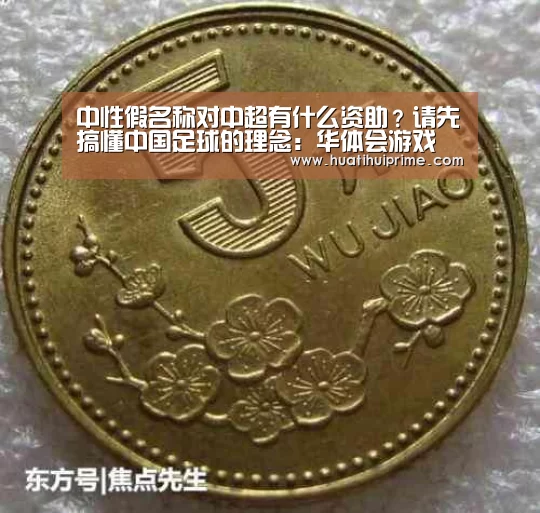 中性假名称对中超有什么资助?请先搞懂中国足球的理念:华体会游戏(图1) 华体会下载