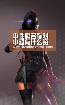 中性假名称对中超有什么资助?请先搞懂中国足球的理念:华体会游戏(图2) 华体会游戏