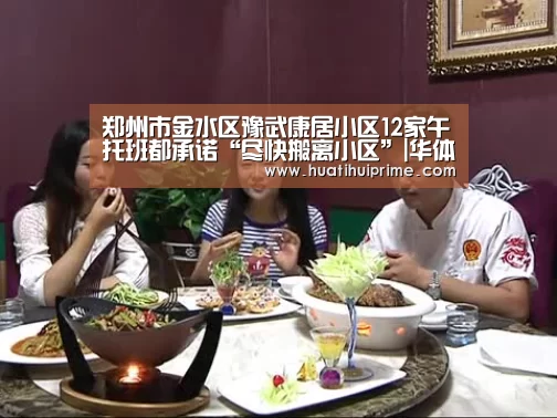 郑州市金水区豫武康居小区12家午托班都承诺“尽快搬离小区”|华体会下载(图2) 华体会下载