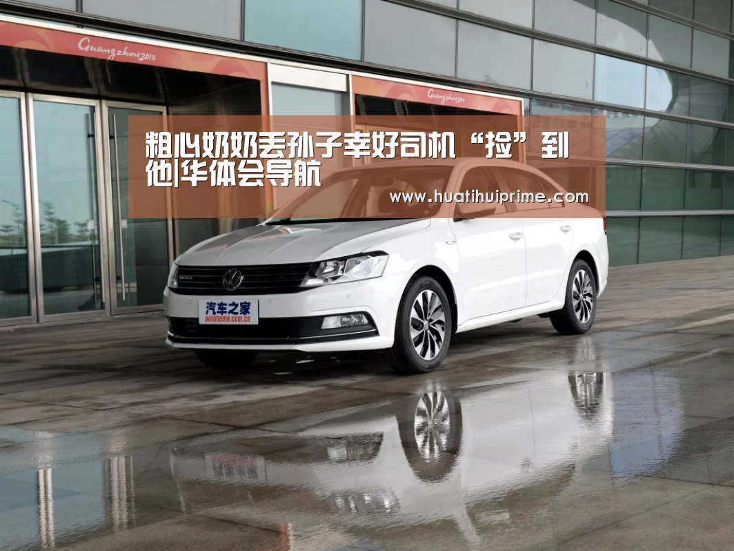 粗心奶奶丢孙子幸好司机“捡”到他|华体会导航(图2) 华体会游戏