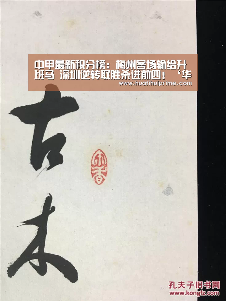 中甲最新积分榜:梅州客场输给升班马 深圳逆转取胜杀进前四!‘华体会游戏’(图3) 华体会游戏