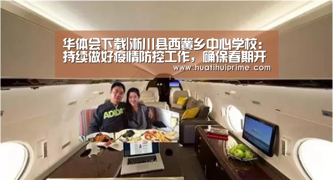 华体会下载|淅川县西簧乡中心学校:持续做好疫情防控工作,确保春期开学安全(图4) 华体会官网