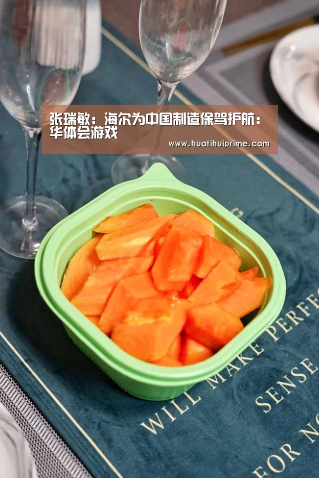张瑞敏:海尔为中国制造保驾护航:华体会游戏(图1) 华体会下载