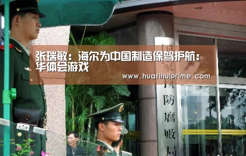 张瑞敏:海尔为中国制造保驾护航:华体会游戏(图3) 华体会下载