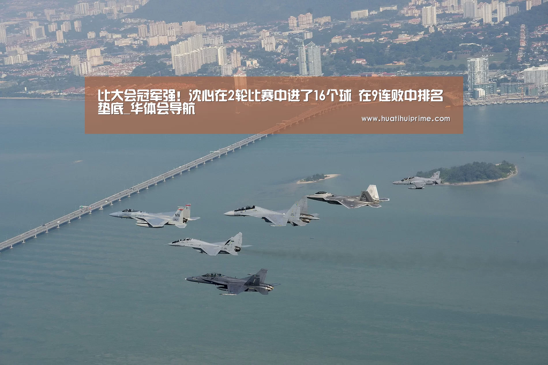 比大会冠军强!沈心在2轮比赛中进了16个球 在9连败中排名垫底_华体会导航(图1) 华体会官网