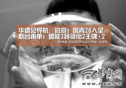 华体会导航_
官宣!国青28人全新台甫单:鲁能3将领衔2王牌+2大射手缺席(图1) 华体会游戏