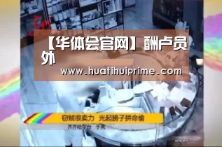 【华体会官网】酬卢员外(图3) 华体会游戏