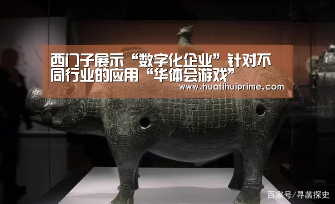 西门子展示“数字化企业”针对不同行业的应用“华体会游戏”(图3) 华体会官网