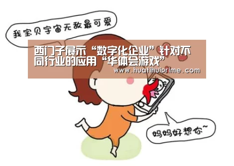 西门子展示“数字化企业”针对不同行业的应用“华体会游戏”(图2) 华体会官网