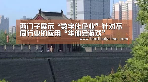 西门子展示“数字化企业”针对不同行业的应用“华体会游戏”(图1) 华体会导航