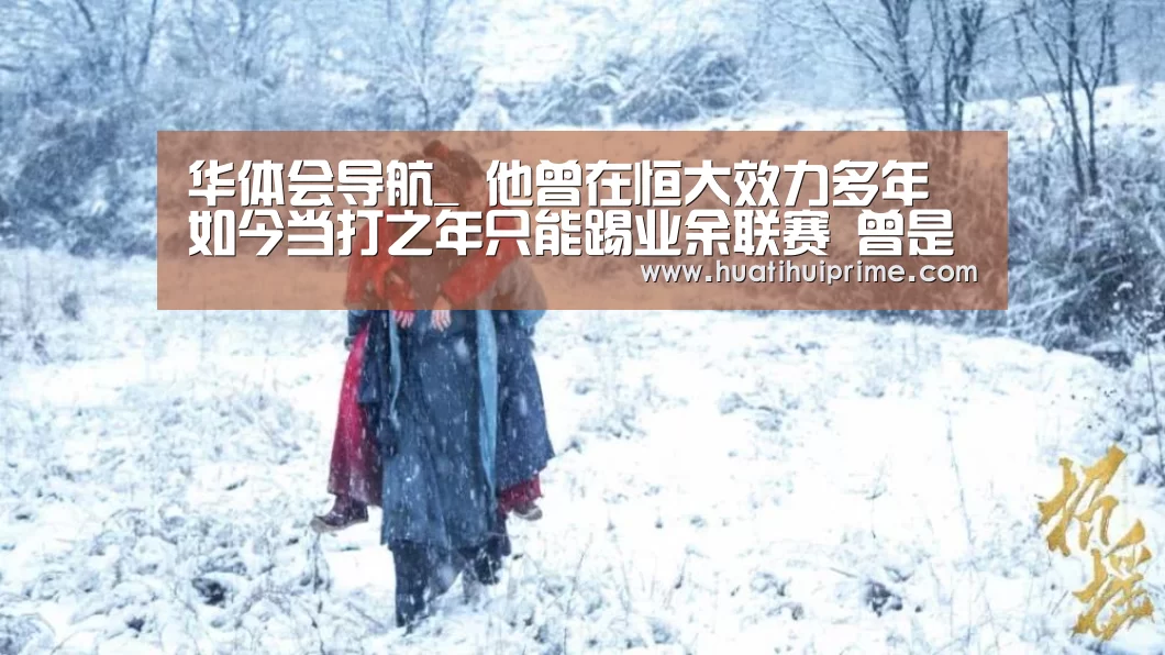 华体会导航_
他曾在恒大效力多年 如今当打之年只能踢业余联赛 曾是当红国脚(图1) 华体会下载