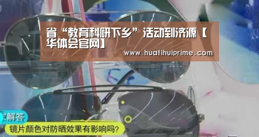 省“教育科研下乡”活动到济源【华体会官网】(图1) 华体会游戏