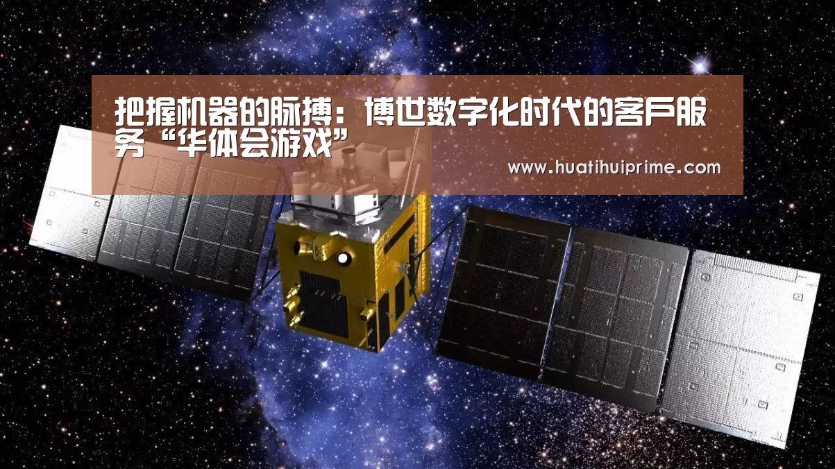 把握机器的脉搏:博世数字化时代的客户服务“华体会游戏”(图1) 华体会官网