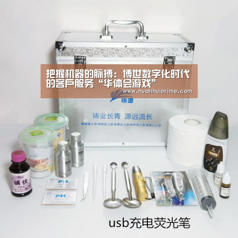把握机器的脉搏:博世数字化时代的客户服务“华体会游戏”(图2) 华体会下载