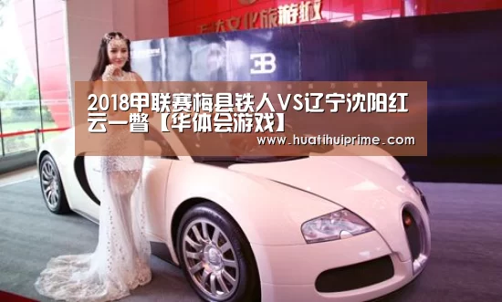 2018甲联赛梅县铁人VS辽宁沈阳红云一瞥【华体会游戏】(图4) 华体会下载