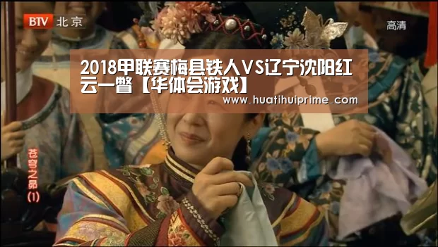 2018甲联赛梅县铁人VS辽宁沈阳红云一瞥【华体会游戏】(图3) 华体会导航