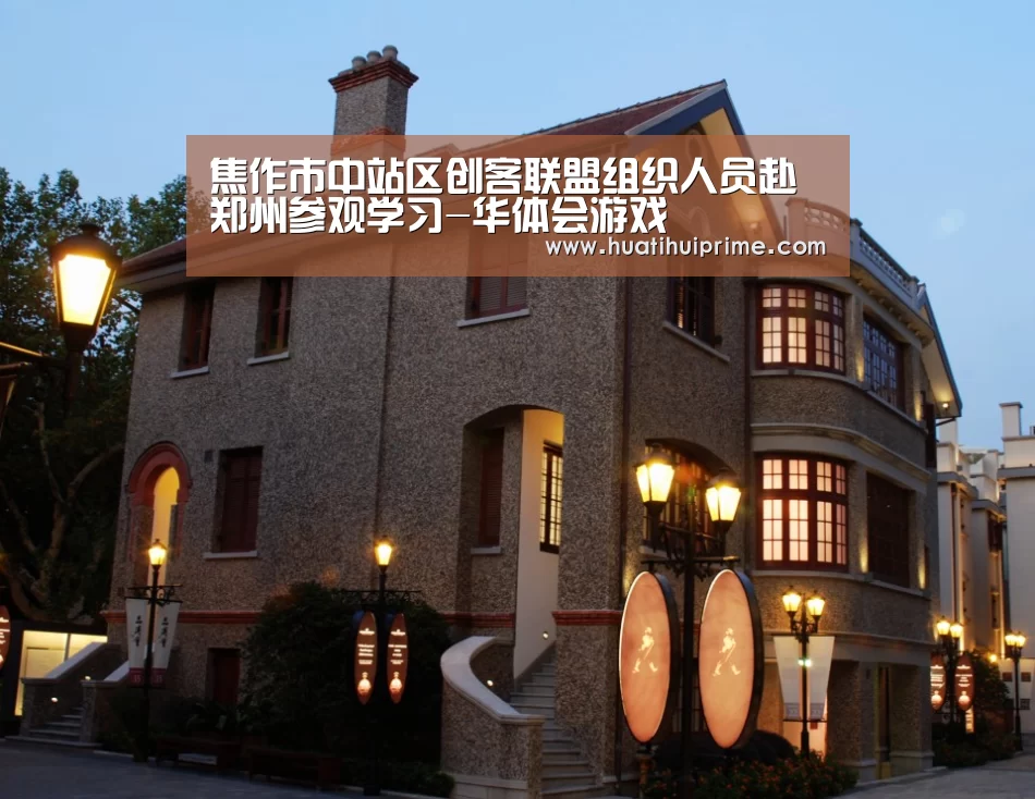 焦作市中站区创客联盟组织人员赴郑州参观学习-华体会游戏(图1) 华体会游戏