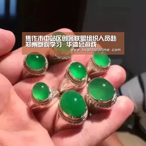 焦作市中站区创客联盟组织人员赴郑州参观学习-华体会游戏(图3) 华体会官网
