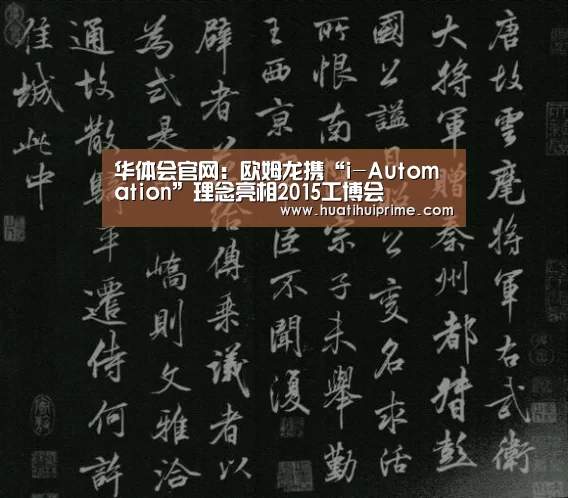 华体会官网:欧姆龙携“i-Automation”理念亮相2015工博会(图4) 华体会下载