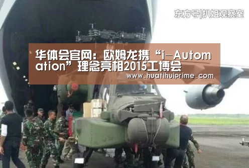 华体会官网:欧姆龙携“i-Automation”理念亮相2015工博会(图2) 华体会官网