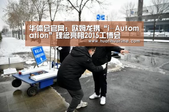 华体会官网:欧姆龙携“i-Automation”理念亮相2015工博会(图3) 华体会游戏