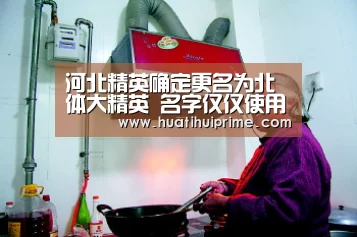 河北精英确定更名为北体大精英 名字仅仅使用1年|华体会游戏(图2) 华体会下载