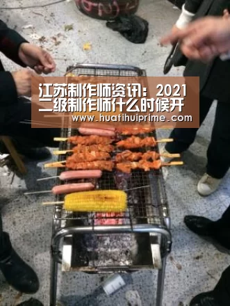 
江苏制作师资讯：2021二级制作师什么时候开始报名？_华体会导航