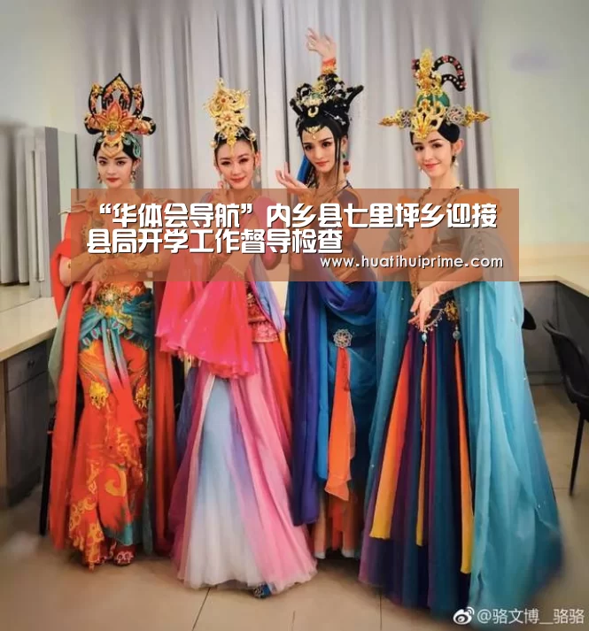 “华体会导航”内乡县七里坪乡迎接县局开学工作督导检查(图4) 华体会下载