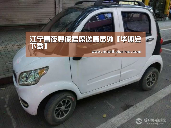江宁春夜裴使君席送萧员外【华体会下载】(图2) 华体会下载