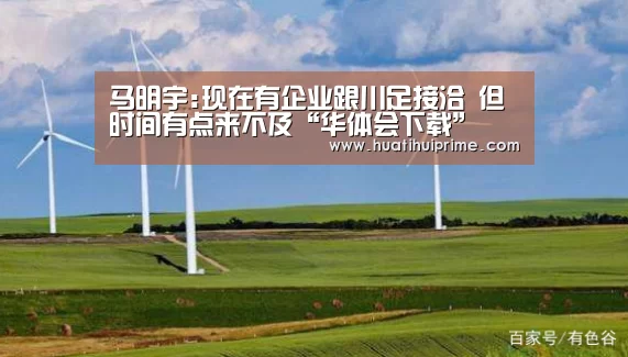 马明宇:现在有企业跟川足接洽 但时间有点来不及“华体会下载”(图1) 华体会下载