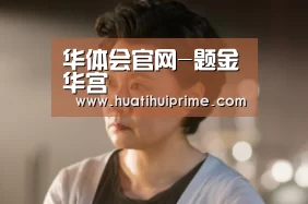华体会官网-题金华宫(图2) 华体会游戏