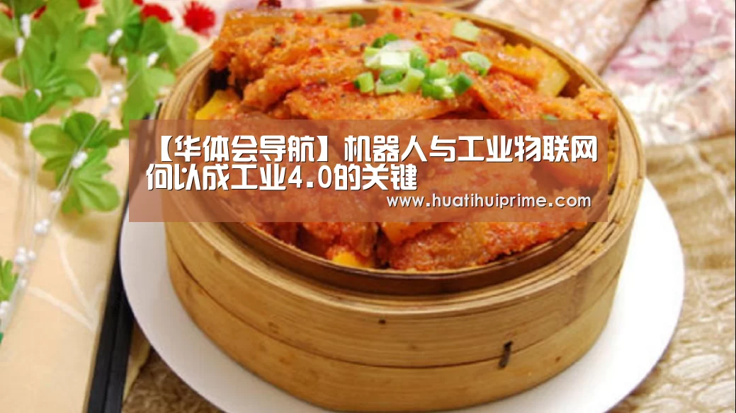 【华体会导航】机器人与工业物联网何以成工业4.0的关键(图1) 华体会导航
