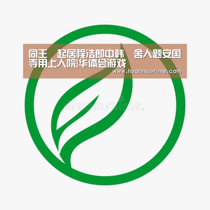 同王錥起居程浩郎中韩翃舍人题安国寺用上人院|华体会游戏(图2) 华体会官网