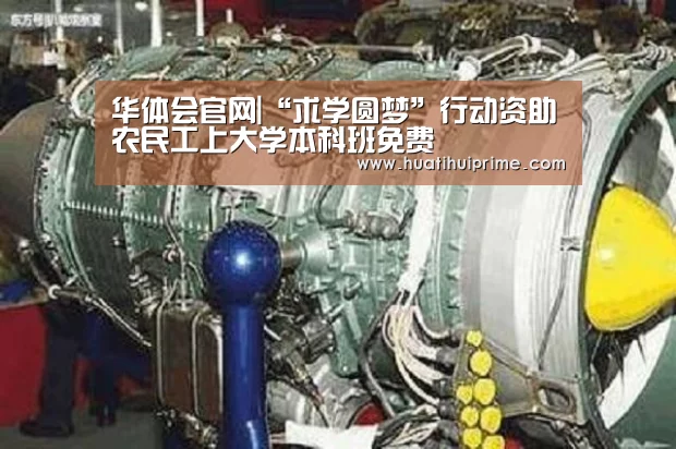华体会官网|“求学圆梦”行动资助农民工上大学本科班免费(图3) 华体会游戏
