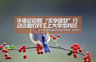 华体会官网|“求学圆梦”行动资助农民工上大学本科班免费(图2) 华体会导航
