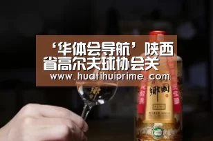 ‘华体会导航’陕西省高尔夫球协会关于举行高尔夫球二级评判员培训班的通知(图1) 华体会游戏