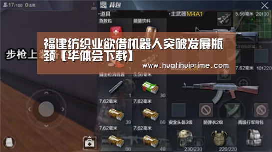 福建纺织业欲借机器人突破发展瓶颈【华体会下载】(图2) 华体会下载