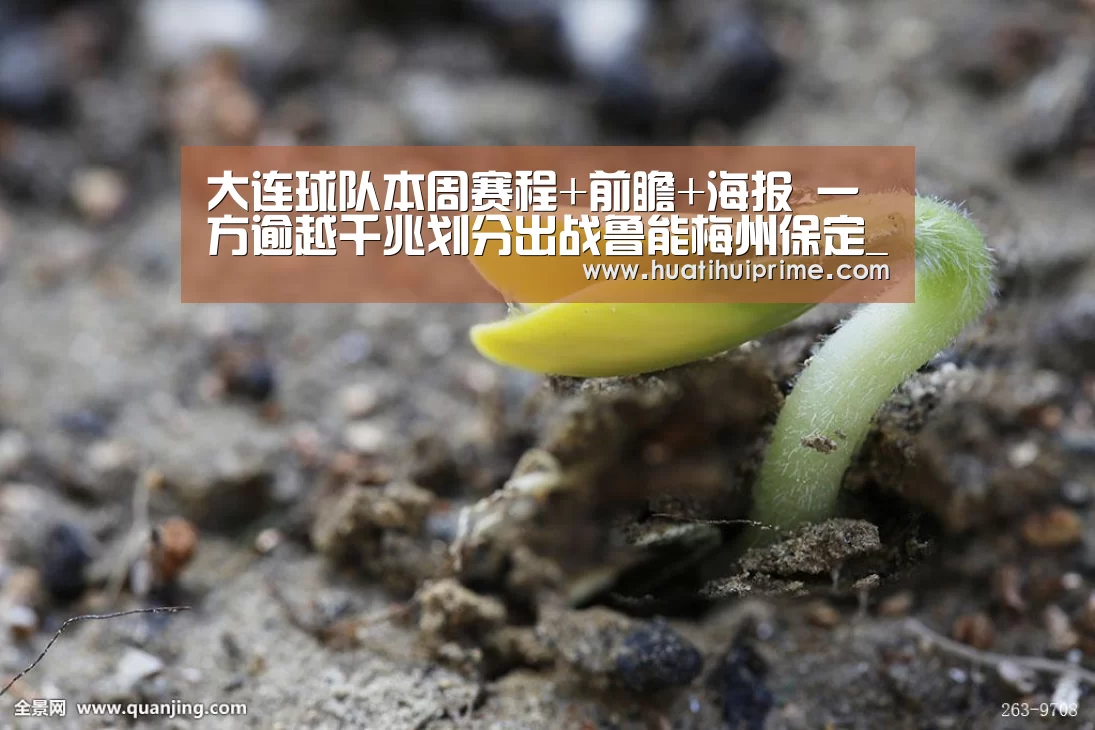 大连球队本周赛程+前瞻+海报 一方逾越千兆划分出战鲁能梅州保定_华体会导航(图1) 华体会导航