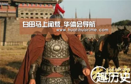 白田马上闻莺_华体会导航(图1) 华体会游戏