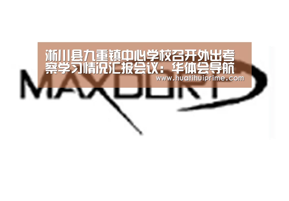淅川县九重镇中心学校召开外出考察学习情况汇报会议:华体会导航(图1) 华体会下载