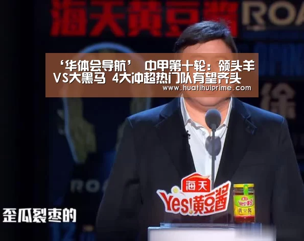 ‘华体会导航’
中甲第十轮:领头羊VS大黑马 4大冲超热门队有望齐头并进(图2) 华体会导航