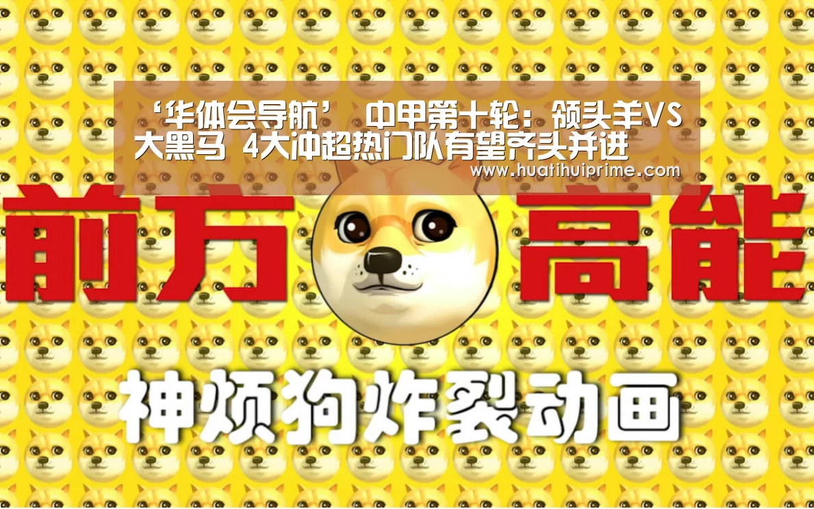 ‘华体会导航’
中甲第十轮:领头羊VS大黑马 4大冲超热门队有望齐头并进(图3) 华体会游戏