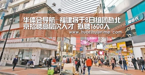华体会导航-福建将于8日组团赴北京招聘高层次人才 拟聘1600人(图1) 华体会官网