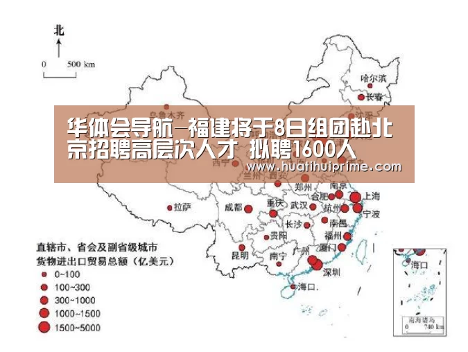华体会导航-福建将于8日组团赴北京招聘高层次人才 拟聘1600人(图2) 华体会游戏