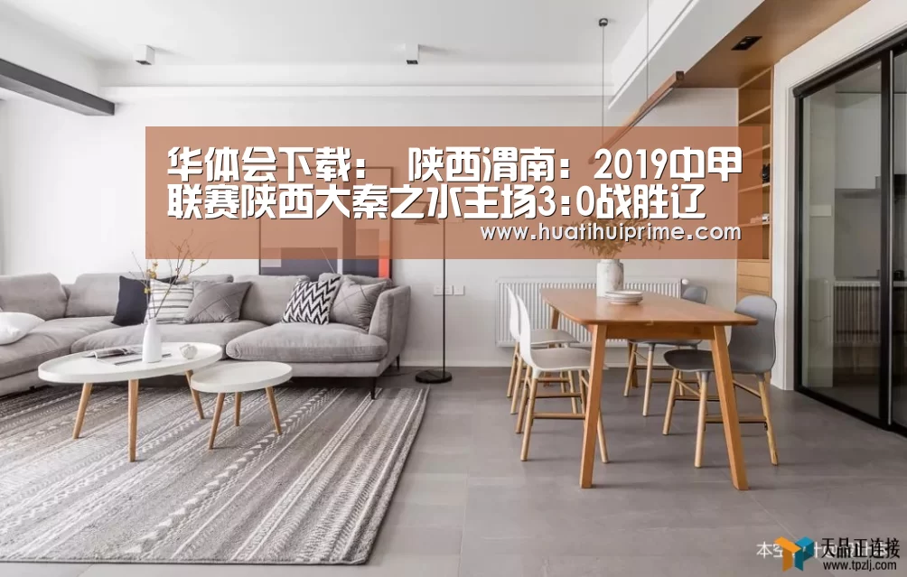华体会下载:
陕西渭南:2019中甲联赛陕西大秦之水主场3:0战胜辽宁沈阳宏运(图1) 华体会导航