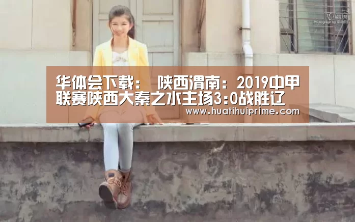 华体会下载:
陕西渭南:2019中甲联赛陕西大秦之水主场3:0战胜辽宁沈阳宏运(图2) 华体会官网