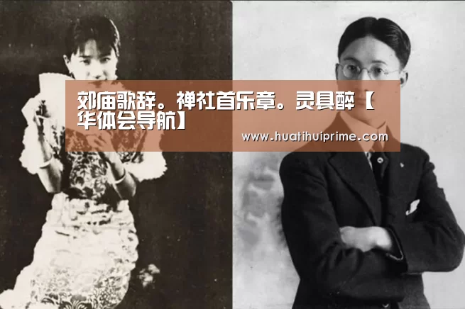 郊庙歌辞。禅社首乐章。灵具醉【华体会导航】(图1) 华体会下载