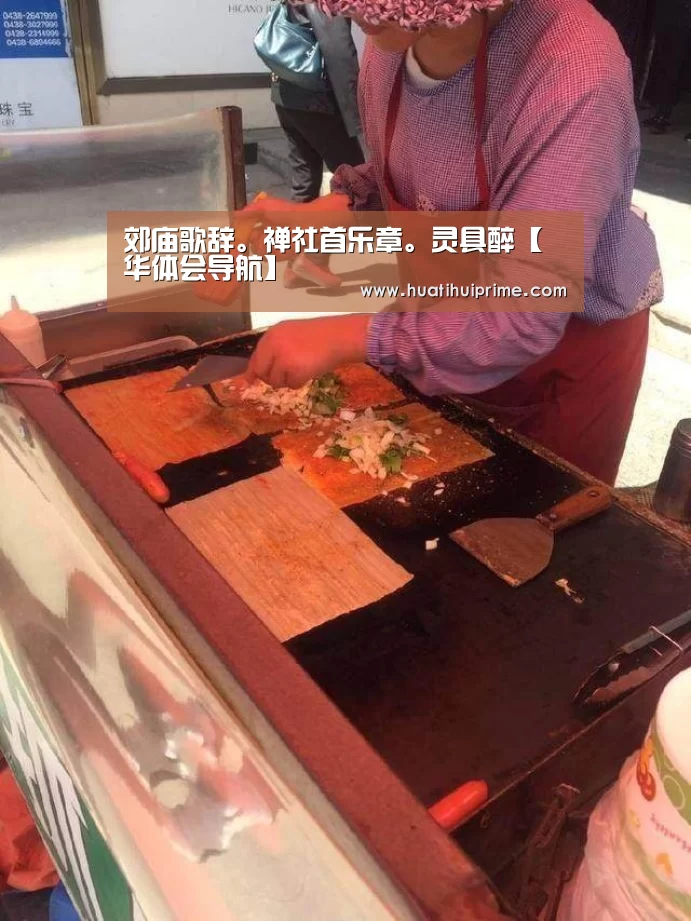 郊庙歌辞。禅社首乐章。灵具醉【华体会导航】(图2) 华体会下载